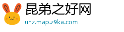 昆弟之好网